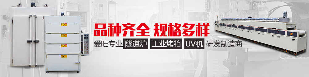 工業隧道爐、工業烤箱、UV機